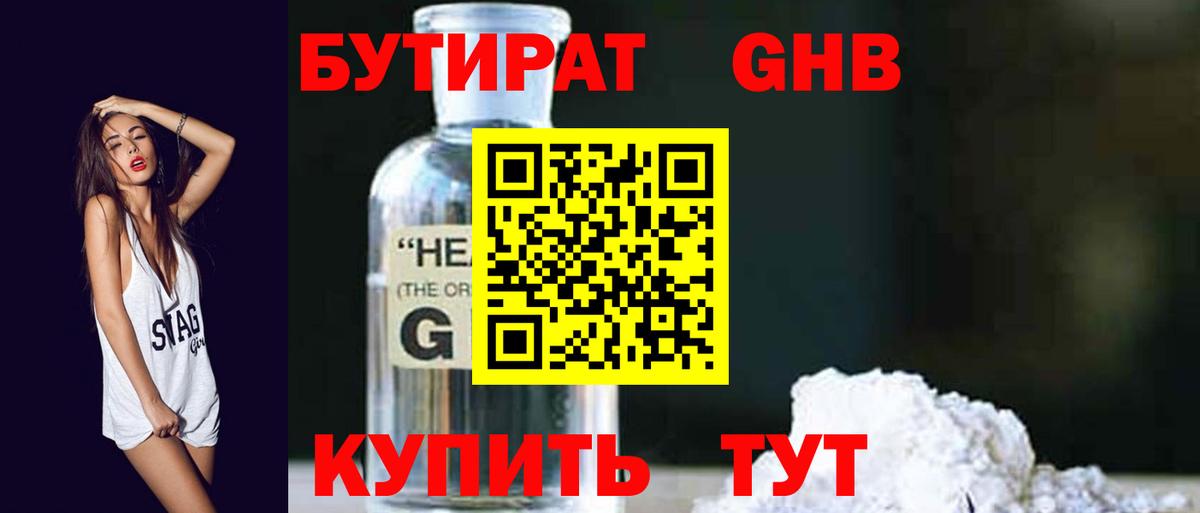 Бутират Butirat Юрга