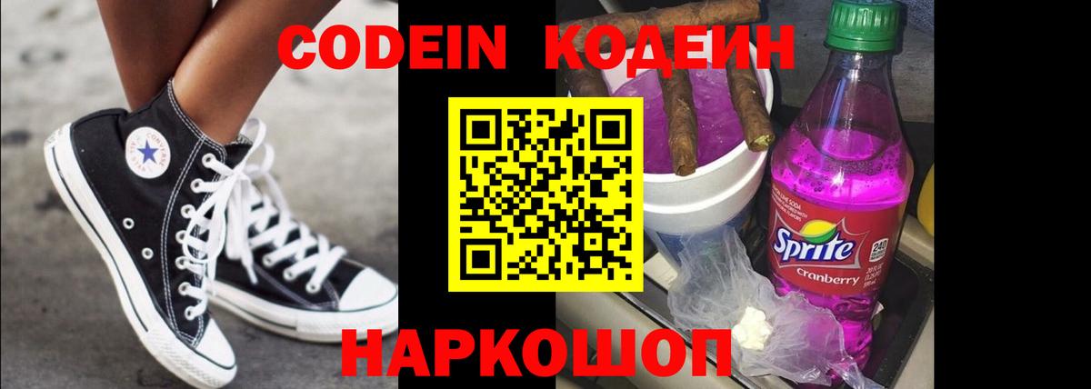 Codein напиток Lean (лин) Юрга